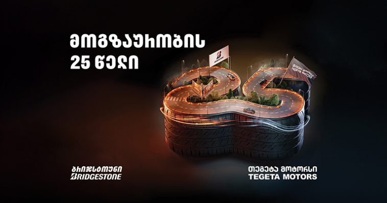მოგზაურობის 25 წელი — „თეგეტა მოტორსი“ და „ბრიჯსტოუნი“ თანამშრომლობის საიუბილეო თარიღს აღნიშნავენ
